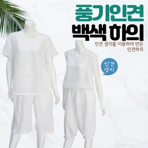 [풍기인견] 백색 흰색 생지 인견 속바지 파자마