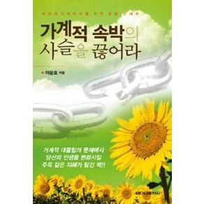 가계적 속박의 사슬을 끊어라:성경적가계치유를 위한 종합 안내서, 베다니출판사