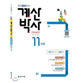 계산박사 POWER 11단계 : 최강 단원별 연산