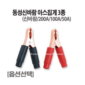 마켓원 아스집게(흑색 적색300A 200A 100A 50A)악어집게, 흑색50A, 1개