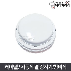 KTC 수신기연동 스포트형 차동식 챔버 참바 열 감지기