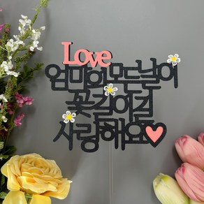 [스프링데일] Love 엄마 어머님 생신 환갑 칠순 토퍼, 블랙&핑크토퍼(단품)