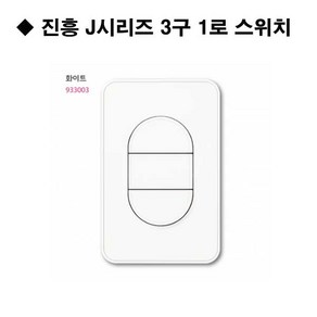 진흥전기 J시리즈 / 무광 화이트 / 무로고 / 단로 3구 스위치, 1개