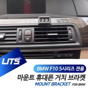 BMW 악세사리 휴대폰 전용 고정 거치대 5시리즈 F10, F10-5시리즈-11-17년, 1개