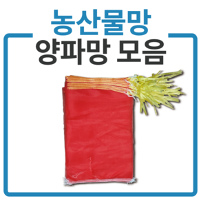 국내산 다용도망 양파망 모음 농산물망 마늘망 적색망, 25장, 양파망2kg