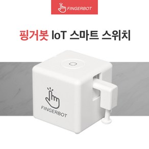 [공식정품몰] 핑거봇 플러스 IoT 스마트 스위치 DIY 핸드폰 원격제어 스마트홈 Fingebot, 1개, (핑거봇 플러스_건전지포함) 화이트