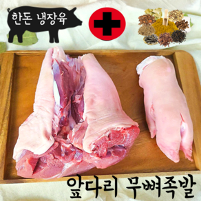 한나축산 돼지 앞다리 발골 무뼈 생족발 1300g이상, 1개, 1.3kg