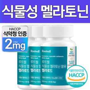 식물성 멜라토닌 식약청 HACCP 인증 루트웰, 3개, 60정