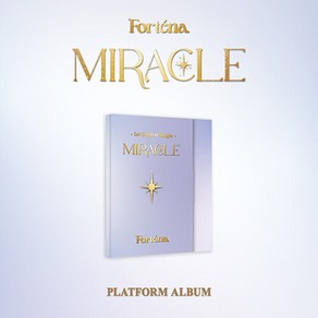 [플랫폼] 포르테나 싱글1집 Miacle (우리라는 기적) (Platfom Album) / 앨범케이스+미니카드+셀피포토카드2종+엽서5종+스티커