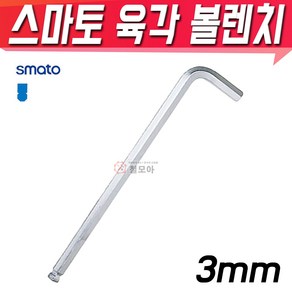 SMATO 스마토 육각볼렌치 3mm BW-3CLB 육각렌치 볼렌치 L렌치 스패너