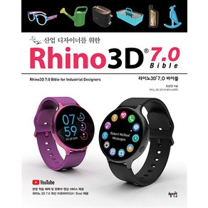 [혜지원]Rhino3D 7.0 바이블 : 산업 디자이너를 위한