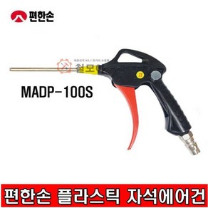 편한손 자석플라스틱 에어건 MADP-100S, 1개