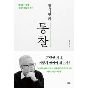 정세현의 통찰 / 푸른숲, 단품, 단품