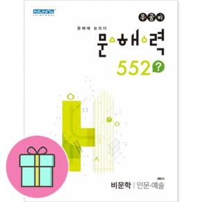 우공비 문해력 552 비문학 인문 예술 (2024년용)