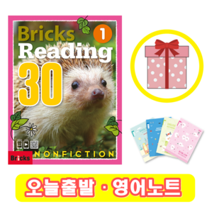 Bricks Reading 30 Nonfiction 1 (+영어노트) 브릭스 논픽션 리딩