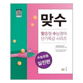 맞수 수능유형 실전편 [NE능률]