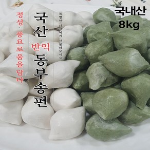 떡통령/동부송편 흰4kg 쑥4kg (8kg) 착한가격 선물용 깔끔 포장 간식 대용, 320개, 25g