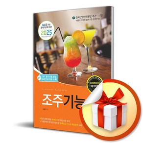 2025 조주기능사 필기 (이엔제이 전용 사 은 품 증 정)