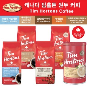 캐나다 팀홀튼 Tim Hotons 원두커피 300g-1팩 > 원하시는 맛과 향을 선택하세요~ (캐나다 직배송), 300g, 프렌치 바닐라(Fench Vanilla), 1개