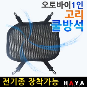 당일발송 오토바이 전기종 1인쿨시트 바이크/스쿠터 고리쿨방석 쿨메쉬 오토바이 전기종쿨시트 쿨메트 안장쿨커버 쿨카바 쿨매트 오토바이쿨시트 바이크쿨시트 스쿠터쿨시트 여름쿨시트 여름안장, 쿠/1인고리쿨방석(일반형), 1개