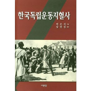 한국독립운동지혈사