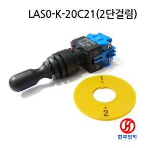 ONPOW 22파이 산업용스위치조이스틱 LAS0-K-20C21 IP67방수 상하2방향걸림 HJ-02051, 1개