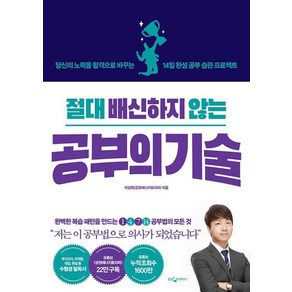 절대 배신하지 않는 공부의 기술:당신의 노력을 합격으로 바꾸는 14일 완성 공부 습관 프로젝트