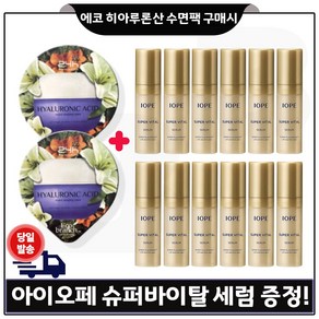 에코브런치 히아루론산 수면팩 2개 구매) 아이오페 슈퍼바이탈 세럼 5mlx12개 (총 60ml) 특가판매