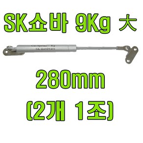 쇼바 싱크대쇼바 주방쇼바, SK쇼바 9Kg 280mm (2개), 1세트