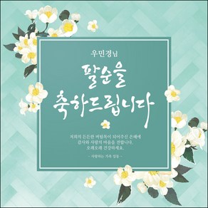 [맑은누리디자인] 팔순현수막 007-(150x150cm) [주문제작] 산수연 생일상 잔치 소품 고희 팔순 파티 예순