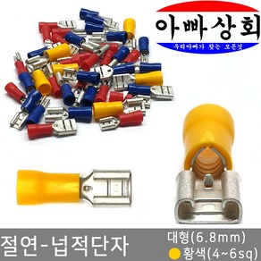 아빠상회 절연 넙적단자 대형(6.8mm) 황색(4~6sq) 12개입