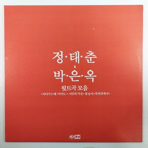 정태춘 박은옥 힛트곡 모음/ 떠나가는 배/ 자켓MT/ 음반좋음MT/ 가사지O/ LP 초음파세척