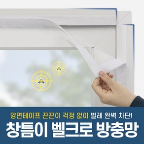 창틈이 벨크로 찍찍이 방충망 모기 미세벌레 차단, 프레임1m, 1개