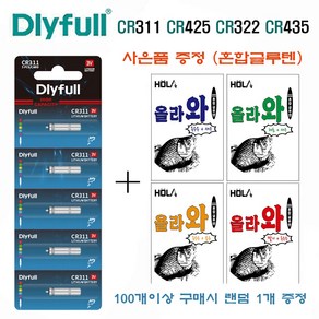 DLYFULL 전자케미 배터리 311 전자찌 322 425 435 밧데리, CR425, 10개