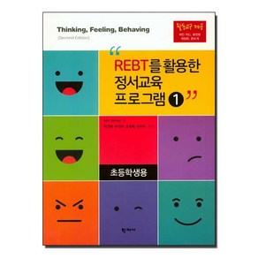 REBT를 활용한 정서교육 프로그램. 1(초등학생용), 학지사