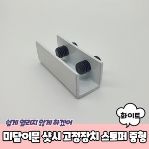 창문 샷시 고정장치 스토퍼 화이트 중 미닫이문 잠금장치, 1개