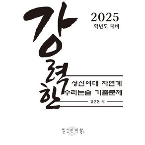 강력한 성신여대 자연계 수리 논술 기출문제 : 2025학년도 대비, 논술/작문