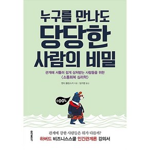 누구를 만나도 당당한 사람의 비밀 앤디 몰린스키