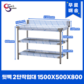 [쿡앤시스템] 업소용작업대 2단 1500 (폭500) 스텐작업대, 뒷빽100mm