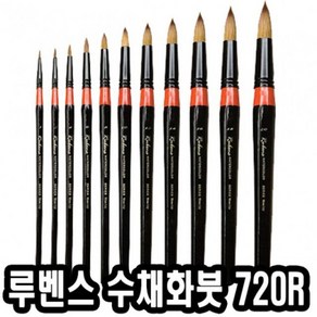 루벤스 720R 수채화붓 낱자루 1-20호, 12호