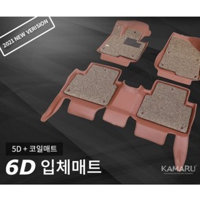 디엠 컴퍼니 카마루 6D 입체 카매트바닥매트 트렁크 코일매트, 1+2열