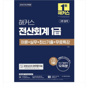 해커스금융/이남호 2025 해커스 전산회계 1급 이론+실무+최신기출+무료특강, 스프링분철안함