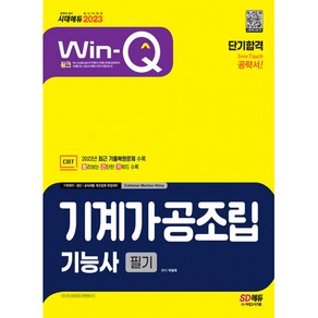 2023 Win-Q 기계가공조립기능사 필기 단기합격