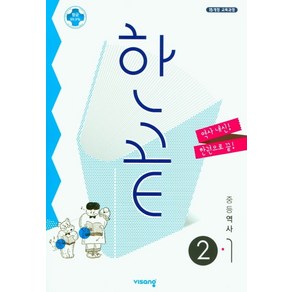 한끝한끝 중등 역사 2-1(2025):15개정 교육과정, 비상, 한끝 중등 역사 2-1(2025), 비상교육 편집부(저), 역사영역, 중등2학년