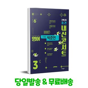 내신콘서트 영어 기출문제집 2학기 중간고사 중3 YBM 박준언 (2024년용)