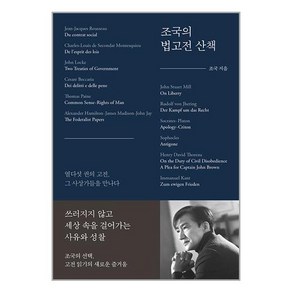 오마이북 조국의 법고전 산책 (마스크제공), 단품, 단품