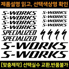 자전거로고데칼 BCS024 에스웍 S-WORKS 자전거프레임꾸미기용스티커