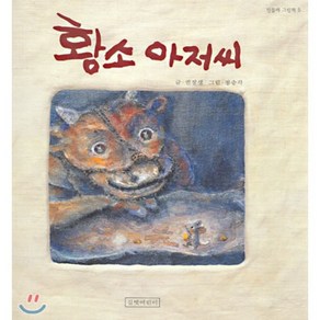 황소 아저씨, 권정생 글/정승각 그림, 길벗어린이