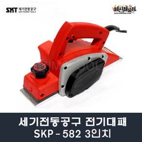 [세신철물점] 세기전동공구 전기대패 SKP582 3인치 강화 플라스틱 바디 목공대패 전동대패 전기샌더 전동공구