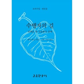 수행자의 길 : 티베트 옛 고승들의 경책, 고요한소리